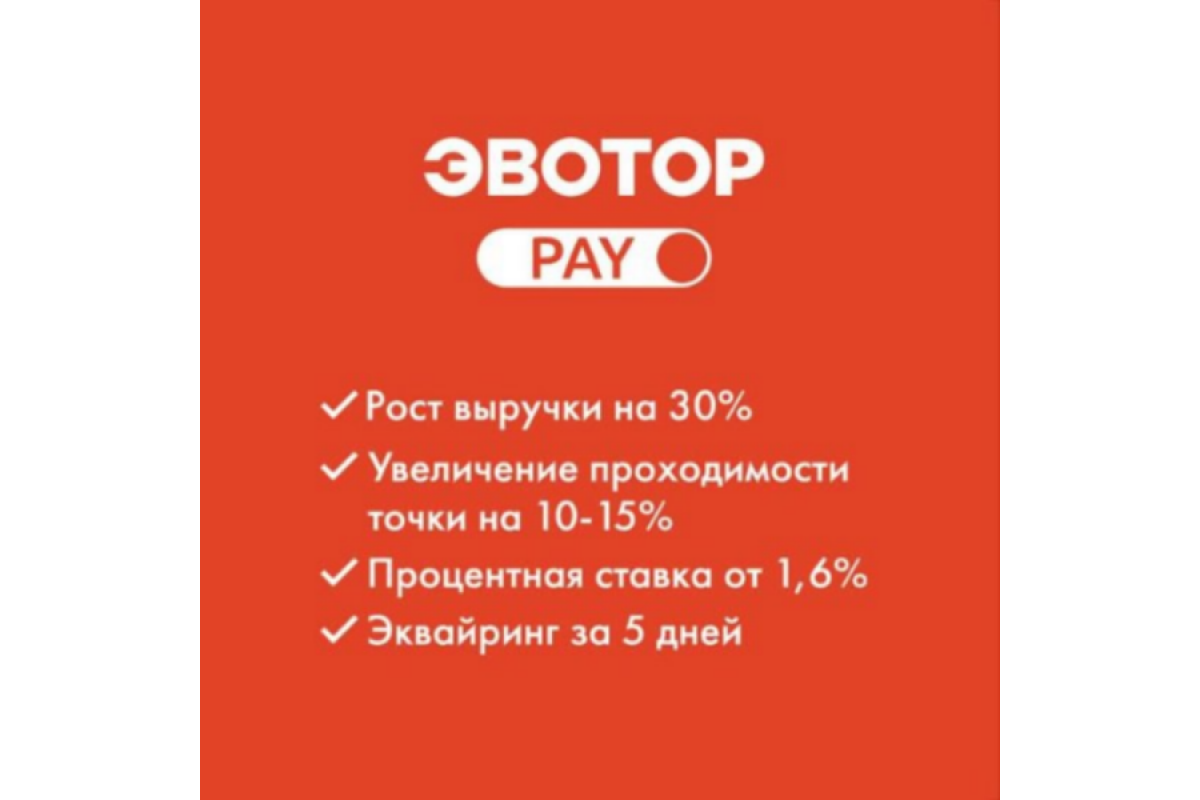 Эвотор режим работы. Эвотор pay. эвотор логотип. а. сурмач, эвотор.pay.